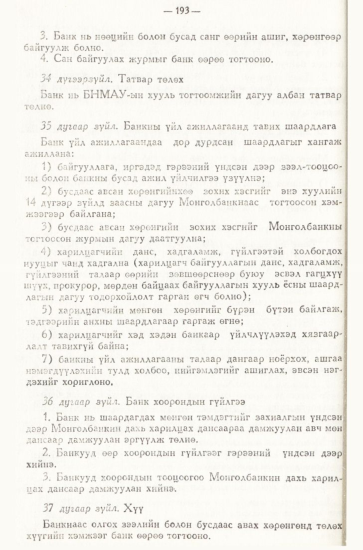 «Төрийн мэдээлэл» № 3, 193-р хуудасны скан