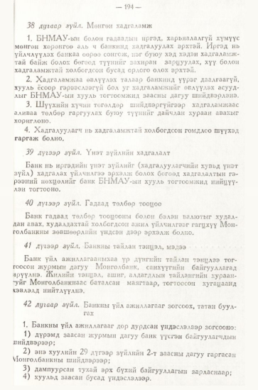 «Төрийн мэдээлэл» № 3, 194-р хуудасны скан