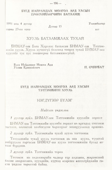 «Төрийн мэдээлэл» № 3, 196-р хуудасны скан