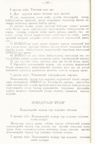 «Төрийн мэдээлэл» № 3, 197-р хуудасны скан