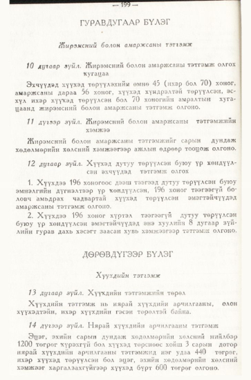 «Төрийн мэдээлэл» № 3, 199-р хуудасны скан