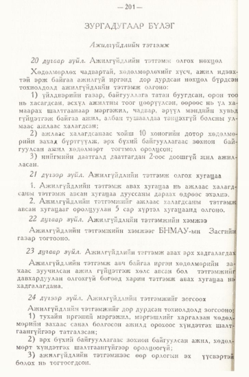 «Төрийн мэдээлэл» № 3, 201-р хуудасны скан
