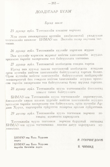 «Төрийн мэдээлэл» № 3, 202-р хуудасны скан