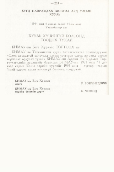 «Төрийн мэдээлэл» № 3, 203-р хуудасны скан