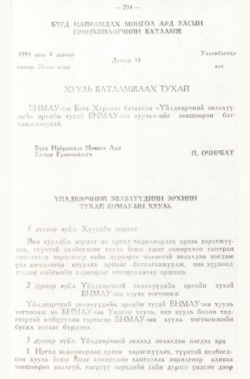 «Төрийн мэдээлэл» № 3, 204-р хуудасны скан