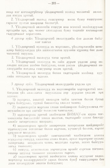 «Төрийн мэдээлэл» № 3, 205-р хуудасны скан
