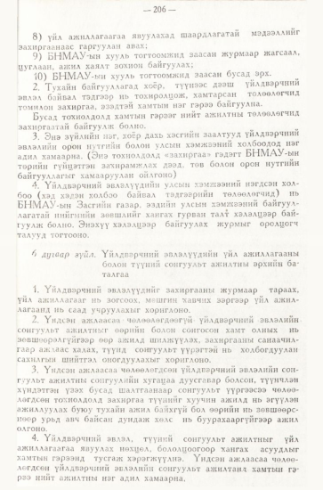 «Төрийн мэдээлэл» № 3, 206-р хуудасны скан
