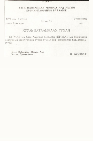 «Төрийн мэдээлэл» № 3, 208-р хуудасны скан
