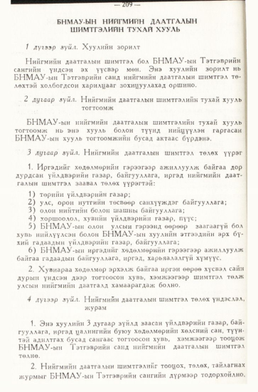 «Төрийн мэдээлэл» № 3, 209-р хуудасны скан