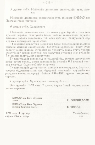 «Төрийн мэдээлэл» № 3, 210-р хуудасны скан
