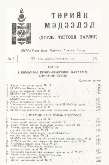 «Төрийн мэдээлэл» № 3, файлын 3-р хуудас