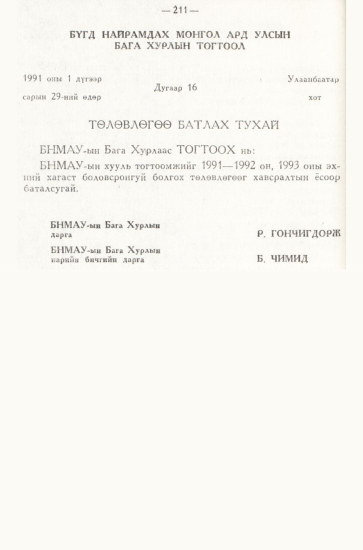«Төрийн мэдээлэл» № 3, 211-р хуудасны скан