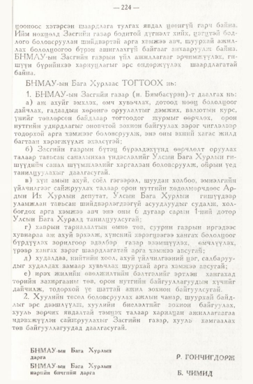 «Төрийн мэдээлэл» № 3, 224-р хуудасны скан