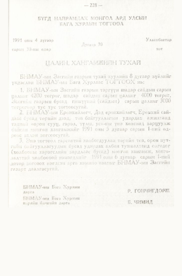 «Төрийн мэдээлэл» № 3, 228-р хуудасны скан