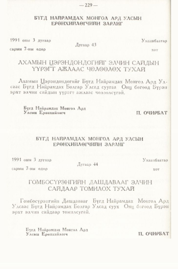«Төрийн мэдээлэл» № 3, 229-р хуудасны скан