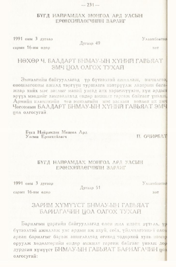 «Төрийн мэдээлэл» № 3, 231-р хуудасны скан