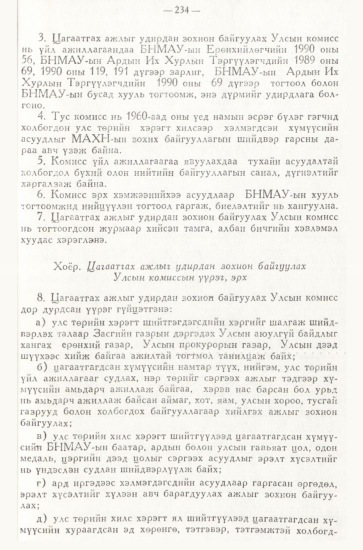 «Төрийн мэдээлэл» № 3, 234-р хуудасны скан