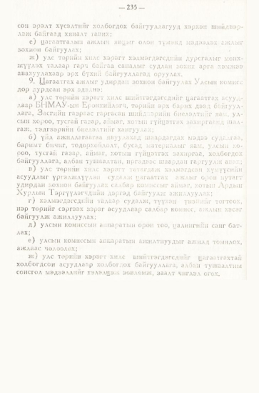 «Төрийн мэдээлэл» № 3, 235-р хуудасны скан