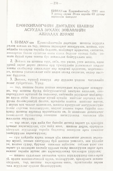 «Төрийн мэдээлэл» № 3, 238-р хуудасны скан