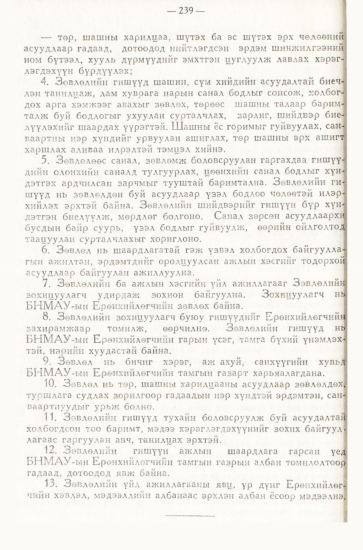 «Төрийн мэдээлэл» № 3, 239-р хуудасны скан