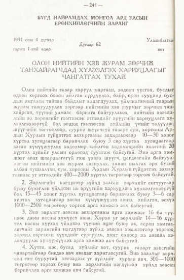 «Төрийн мэдээлэл» № 3, 241-р хуудасны скан