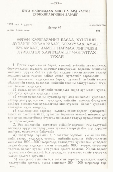 «Төрийн мэдээлэл» № 3, 243-р хуудасны скан