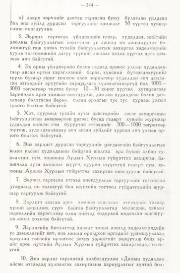 «Төрийн мэдээлэл» № 3, 244-р хуудасны скан