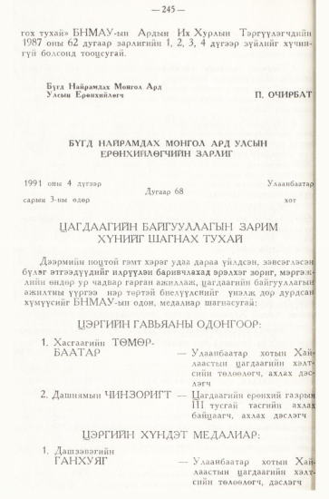 «Төрийн мэдээлэл» № 3, 245-р хуудасны скан