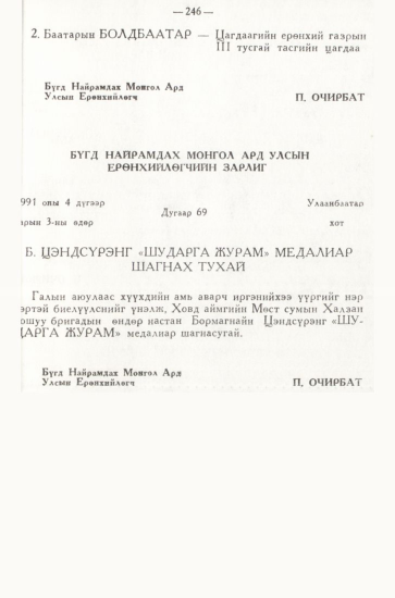«Төрийн мэдээлэл» № 3, 246-р хуудасны скан