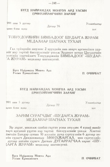 «Төрийн мэдээлэл» № 3, 248-р хуудасны скан