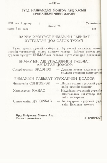 «Төрийн мэдээлэл» № 3, 249-р хуудасны скан