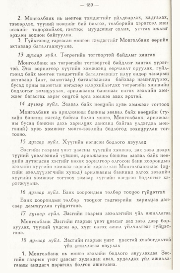 «Төрийн мэдээлэл» № 3, 189-р хуудасны скан