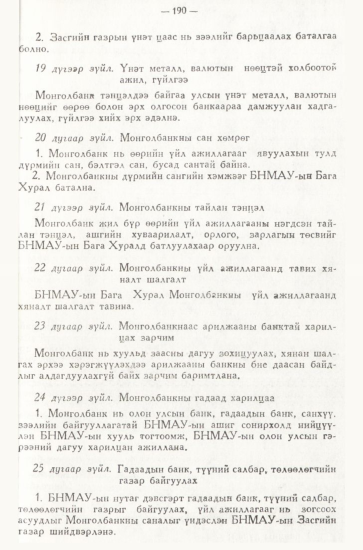«Төрийн мэдээлэл» № 3, 190-р хуудасны скан
