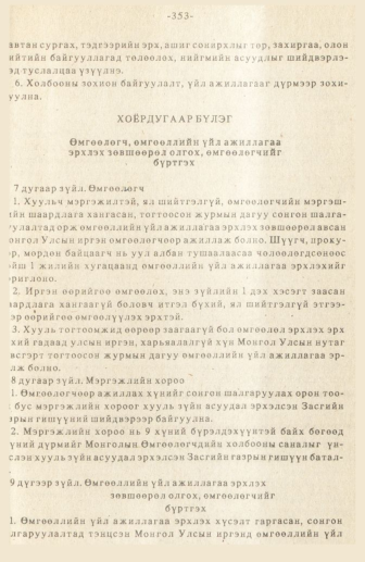 «Төрийн мэдээлэл» № 3, 353-р хуудасны скан