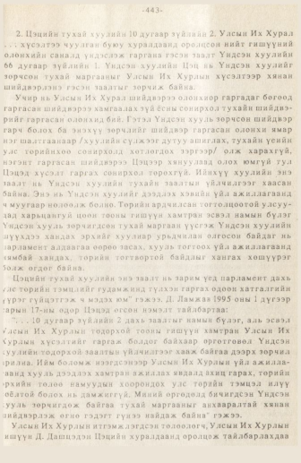 «Төрийн мэдээлэл» № 3, 443-р хуудасны скан