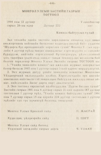 «Төрийн мэдээлэл» № 3, 446-р хуудасны скан