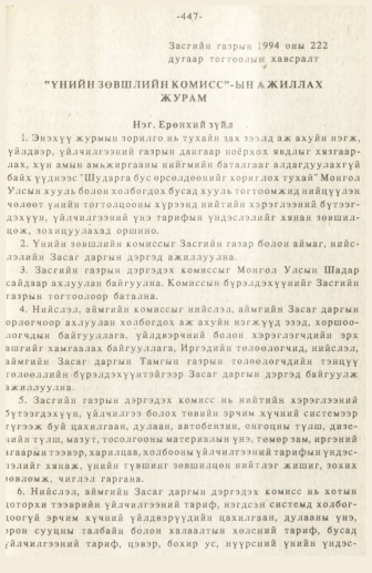 «Төрийн мэдээлэл» № 3, 447-р хуудасны скан