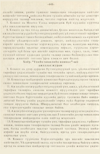 «Төрийн мэдээлэл» № 3, 448-р хуудасны скан