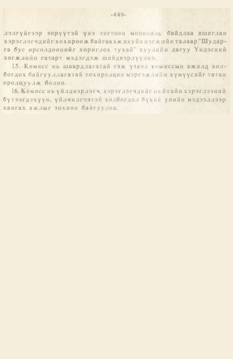 «Төрийн мэдээлэл» № 3, 449-р хуудасны скан