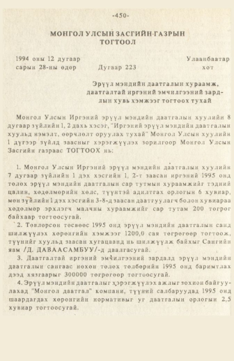 «Төрийн мэдээлэл» № 3, 450-р хуудасны скан