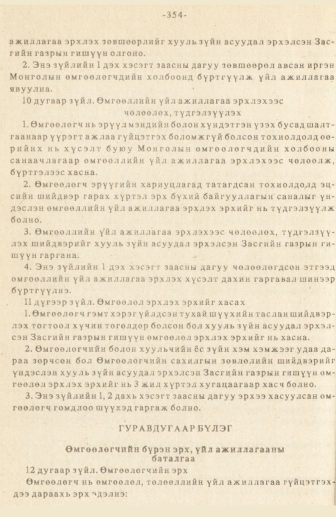 «Төрийн мэдээлэл» № 3, 354-р хуудасны скан