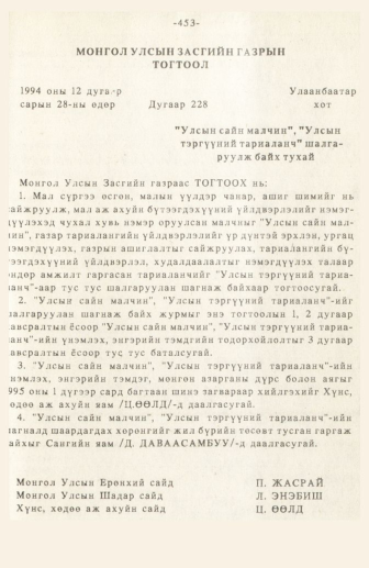 «Төрийн мэдээлэл» № 3, 453-р хуудасны скан
