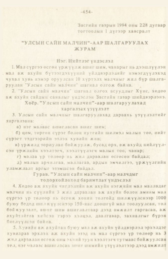 «Төрийн мэдээлэл» № 3, 454-р хуудасны скан