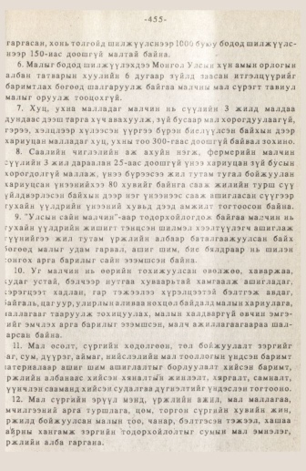 «Төрийн мэдээлэл» № 3, 455-р хуудасны скан