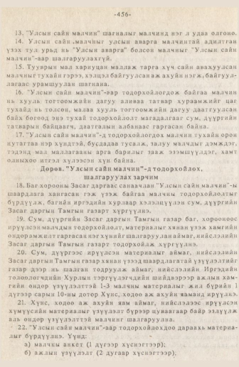 «Төрийн мэдээлэл» № 3, 456-р хуудасны скан