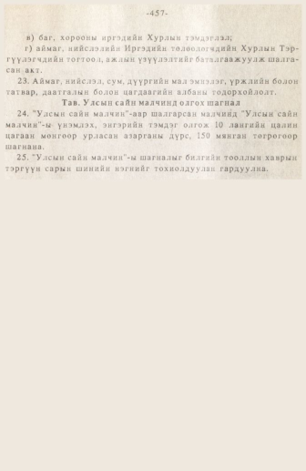 «Төрийн мэдээлэл» № 3, 457-р хуудасны скан