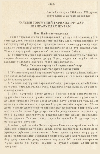 «Төрийн мэдээлэл» № 3, 462-р хуудасны скан
