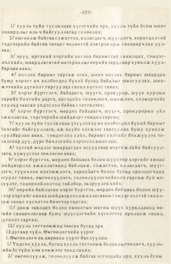 «Төрийн мэдээлэл» № 3, 355-р хуудасны скан