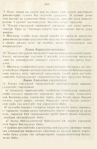 «Төрийн мэдээлэл» № 3, 463-р хуудасны скан