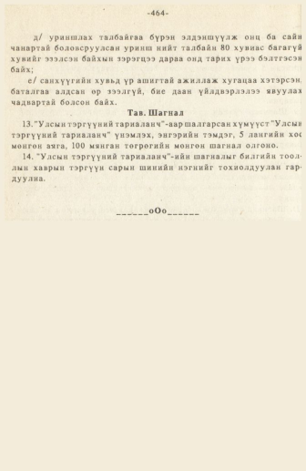«Төрийн мэдээлэл» № 3, 464-р хуудасны скан